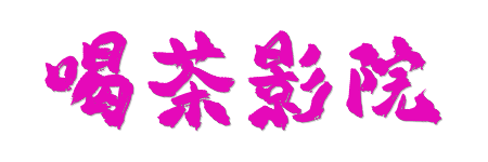 喝茶影院- 4K蓝光HDR巨幕级体验 | 2026年度真高清影视门户
